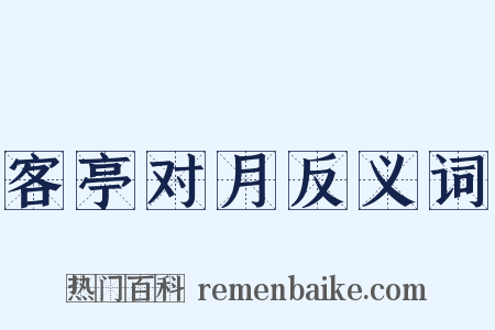 客亭对月反义词是什么意思的图片